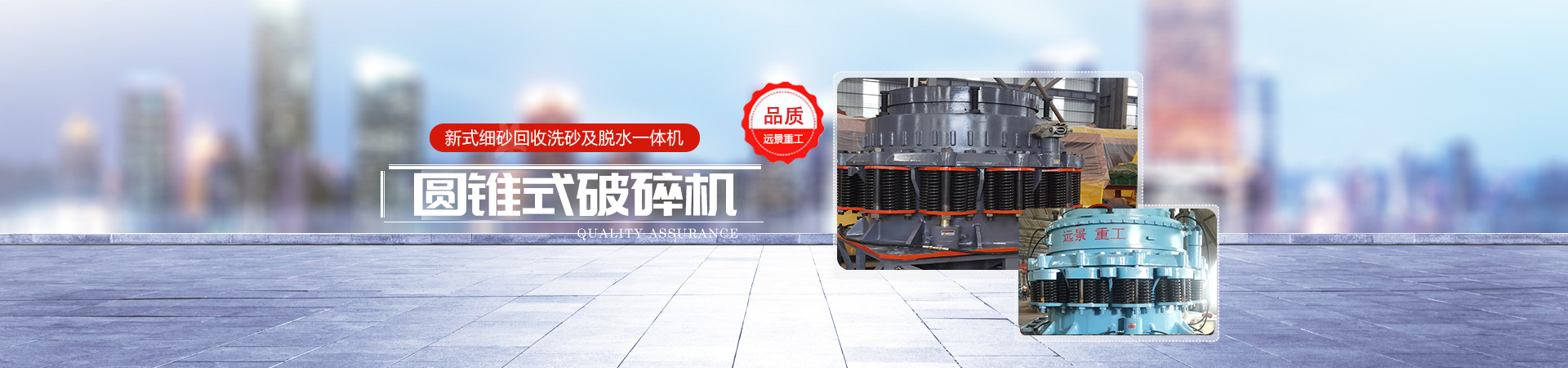 湖南遠景重工制造有限公司_遠景重工|郴州破碎機|郴州遠景重工|嘉禾塘村企業